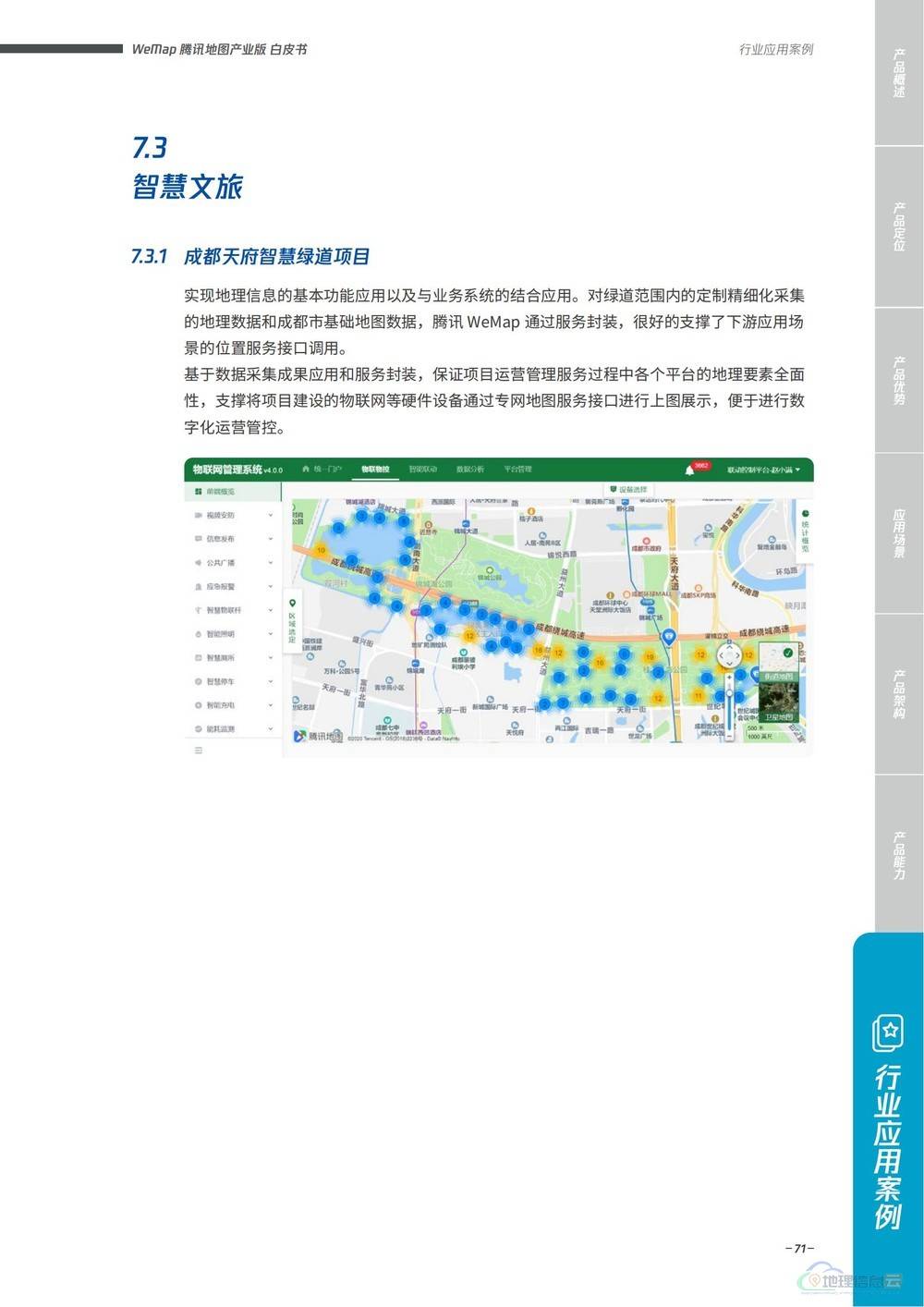 图片[71]-WeMap腾讯地图产业版白皮书 - 构建全真互联数字地图底座（2022版）-地理信息云